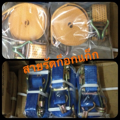 จำหน่าย สายรัด/ก็อกแก๊ก มาตราฐานce/gs กว้าง2" ยาว6.8.10.12เมตร ราคากันเองใช้งานได้นานครับ 080-6135462