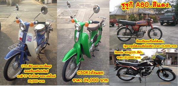 C70เครื่องเดิม เครื่องดรีม รถเดิมๆ รถหายาก Honda wing125เดิมๆ Yamaha DT100 SuZuki A80 C50K1ถังแยก C70K2 C90เครื่องค้มต้อมสต๊ารท์มือ รวมๆ17คัน.มีทะเบียนแท้โอนได้ทุกคัน TEL.081-412-7470