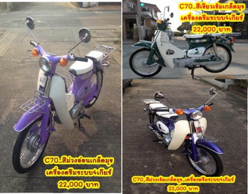 C70เครื่องเดิม เครื่องดรีม รถเดิมๆ รถหายาก Honda wing125เดิมๆ Yamaha DT100 SuZuki A80 C50K1ถังแยก C70K2 C90เครื่องค้มต้อมสต๊ารท์มือ รวมๆ17คัน.มีทะเบียนแท้โอนได้ทุกคัน TEL.081-412-7470