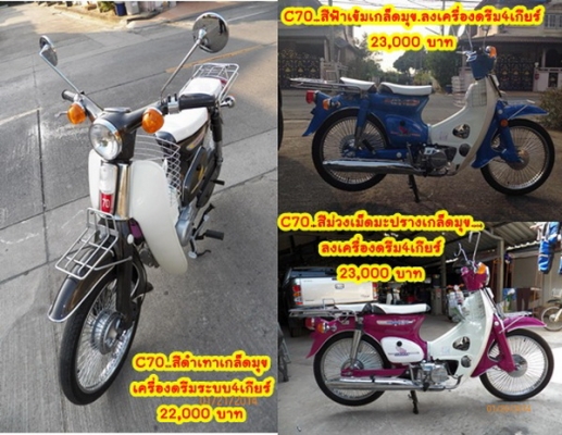 C70เครื่องเดิม เครื่องดรีม รถเดิมๆ รถหายาก Honda wing125เดิมๆ Yamaha DT100 SuZuki A80 C50K1ถังแยก C70K2 C90เครื่องค้มต้อมสต๊ารท์มือ รวมๆ17คัน.มีทะเบียนแท้โอนได้ทุกคัน TEL.081-412-7470