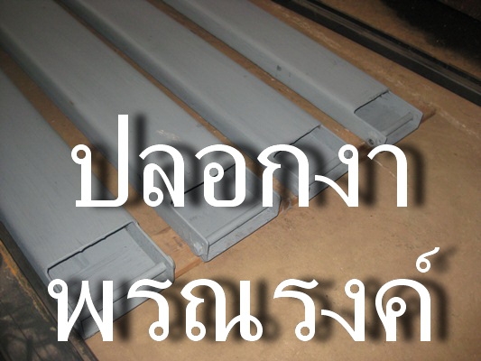 ขาย และรับสั่งทำ ปลอกงา รถยก 1-7 ตัน
