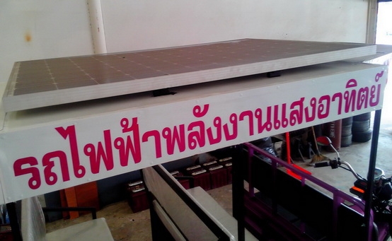 รถสามล้อไฟฟ้าโซล่าเซลล์พลังงานแสงอาทิตย์ 9 ที่นั่ง (Solar Cell Electrical Tricycle) ดัดแปลงรถมอเตอร์ไซด์สามล้อเครื่องยนต์เบ็นซิน 300 ซี.ซี.