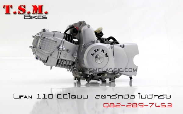 ขายเครื่องมอไซค์ไลฟานครบทุกรุ่น ทุกขนาด พร้อมจัดส่งทั่วไทย สอบถามได้ที่082-289-7453