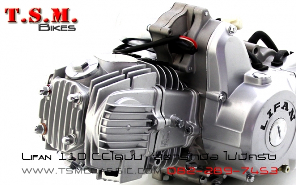 ขายเครื่องมอไซค์ไลฟานครบทุกรุ่น ทุกขนาด พร้อมจัดส่งทั่วไทย สอบถามได้ที่082-289-7453