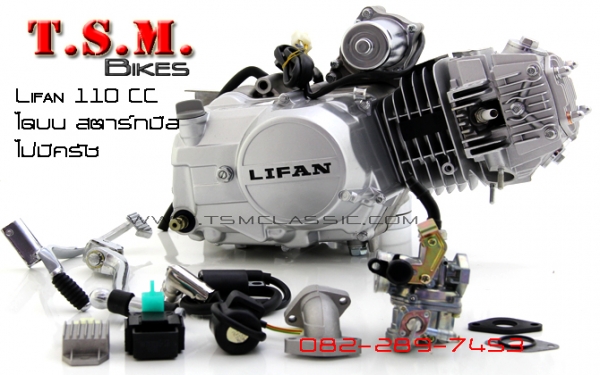 ขายเครื่องมอไซค์ไลฟานครบทุกรุ่น ทุกขนาด พร้อมจัดส่งทั่วไทย สอบถามได้ที่082-289-7453