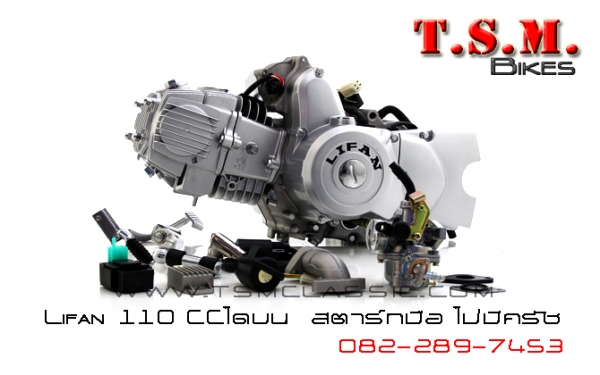 ขายเครื่องมอไซค์ไลฟานครบทุกรุ่น ทุกขนาด พร้อมจัดส่งทั่วไทย สอบถามได้ที่082-289-7453