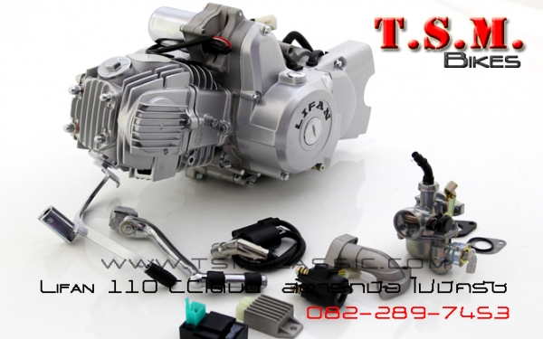 ขายเครื่องมอไซค์ไลฟานครบทุกรุ่น ทุกขนาด พร้อมจัดส่งทั่วไทย สอบถามได้ที่082-289-7453