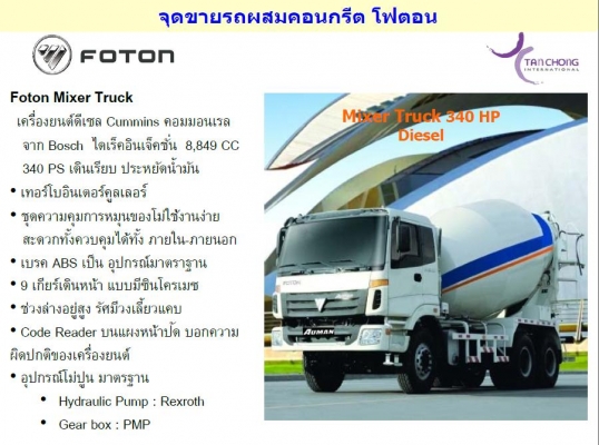 ขายรถโม่ผสมคอนกรีต FOTON TRUCK ใหม่จากโรงงาน แบบ 6x4