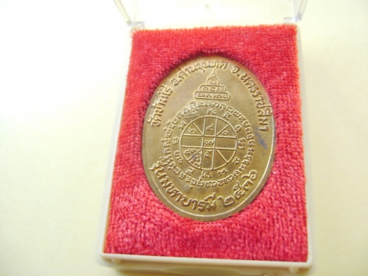 หลวงพ่อคูณ รุ่นมหาบารมี ปึ 36 เนื้อฝาบาตร