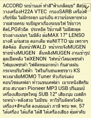 ขายACCORDวางH22AติดLPGหัวฉีดชุดแต่งMUGEN ล้อ17" ดิส4ล้อ เครื่องเสียงชุดใหญ่ สีฟ้าเกล็ดมุข