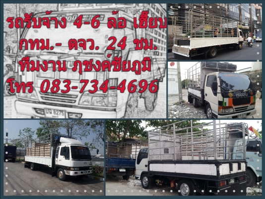 รถรับจ้าง 4ล้อ6ล้อ รถเครน 3-5ตัน ไปทั่ว ทัวไป ไปทั่ว ย้ายบ้าน ย้ายครัว ทัวร์คอนเสิร์ต ขึ้นเหนือล่องใต้ไปหมด คร้าบ ราคาถู้กถูก ไม่เชื่อลองโทรมาเช็คราคาดูก่อน 083 734 4696 ภุชงค์ตร้าบ ติดต่อได้ 24 ชม.