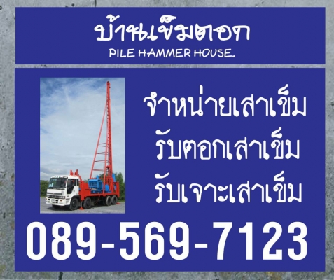 จำหน่าย รับตอก รับเจาะ เสาเข็ม โทร 089-569-7123 จำหน่าย รับตอก รับเจาะ เสาเข็ม โทร 089-569-7123