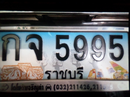 ขายป้ายทะเบียนรถกราฟฟิคประมูล จ.ราชบุรี เลขทะเบียน กจ-5995