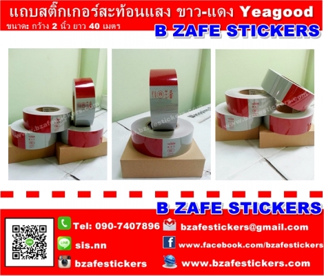 ขายสติ๊กเกอร์สะท้อนแสงจีน ขาวแดงสะท้อนแสงจีน สติ๊กเกอร์สะท้อนแสงติดรถยนต์ สติ๊กเกอร์สะท้อนแสงติดบรรทุก ขายสติ๊กเกอร์สะท้อนแสงจีน ขาวแดงสะท้อนแสงจีน สติ๊กเกอร์สะท้อนแสงติดรถยนต์ สติ๊กเกอร์สะท้อนแสงติดบรรทุก