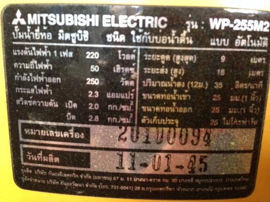 ขายปั้มน้ำอัตโนมัติ mitsubishi 250 W สภาพสวย พร้อมใช้งาน รับประกันคุณภาพ ดูประวัติการขายผมได้ครับ
