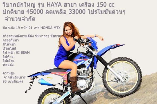 วิบากยักใหญ่ รุ่น HAYA ฮายา เครื่อง 150 cc ปกติขาย 45000 ลดเหลือ 33000 โปรโมชั่นด่วนๆๆ จำนวนจำกัด 33,000 บาท รูปปลากรอบ