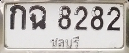 ขายเลขทะเบียนสวย กฉ8282 ชลบุรี