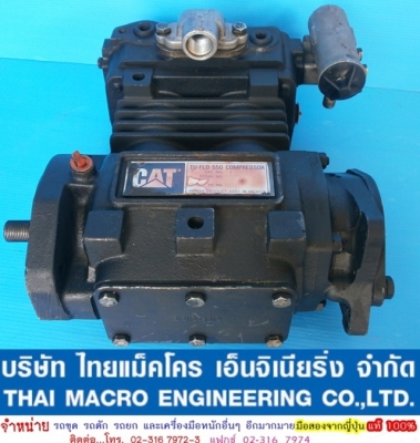 ปั๊มลม CATERPILLAR (BENDIX  TU-FLO  550)ใช้สำหรับรถตักล้อยาง