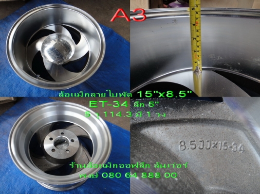 ขายเศษล้อแม็กออฟลึก เป็นล้อใหม่ มีหลายลายครับ เพื่อใครไว้ทำล้ออะไหล่ ขายเศษล้อแม็กออฟลึก เป็นล้อใหม่ มีหลายลายครับ เพื่อใครไว้ทำล้ออะไหล่