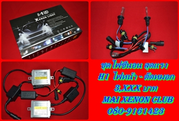 ไฟซีนอนรับติดตั้งอุปกรณ์รถยนต์