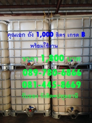 ***** ถูกที่สุด ***** คุณเอก ถัง 1,000 ลิตร มือสอง เกรด B 1,800 บาท