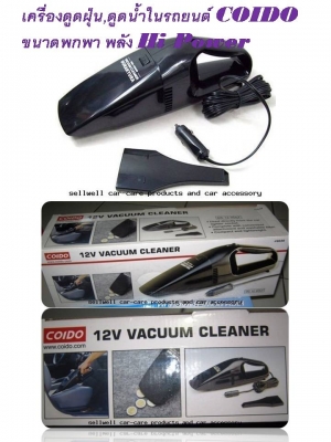 เครื่องดูดฝุ่น,ดูดน้ำในรถยนต์ COIDO ขนาดพกพา พลัง Hi Power