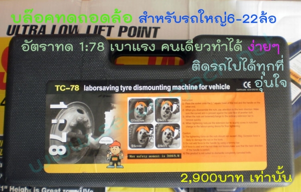 เครนยกเครื่อง,กระดานนอนซ่อมรถ,แม่แรงสิบล้อ,บลีอคทดแรง