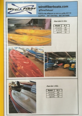 เรือคายัค ส่งสินค้าฟรีทั่วไทย www.wirotfiberboats.com