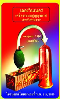 เดอะวินเนอร์ เครื่องระบบสูญญกาศ สำหรับท่านชาย ราคา 1390 บาท (แถมครีม)