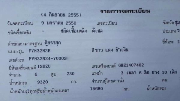 รถอีซูซุ 10 ล้อ ตู้เย็น  230 แรงม้า. ปี 50  สนใจติดต่อ 081 - 6079515
