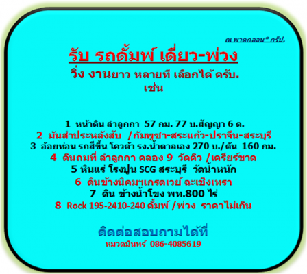 รับ รถดั้มพ์ เดี่ยว-พ่วง  วิ่งงานยาวๆ  มีสัญญา เงินสด จำนวนมาก//หมวดมินทร์ 086-4085619