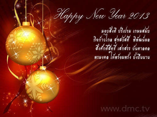 สุขสันต์วันปีใหม่ 2556 สุขสันต์วันปีใหม่ 2556