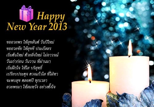 สุขสันต์วันปีใหม่ 2556