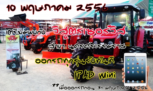 จำหน่ายรถไถ รถแทรกเตอร์ ISEKI อิเซกิ และ MASSEYFERGUSON แมสซี่เฟอร์กุสัน จำหน่ายรถไถ รถแทรกเตอร์ ISEKI อิเซกิ และ MASSEYFERGUSON แมสซี่เฟอร์กุสัน