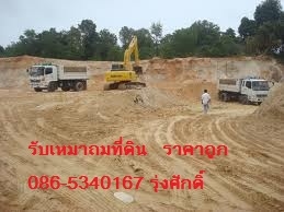 รับถมที่ ปราจีน และไกล้เคียง รับถมที่ ปราจีน และไกล้เคียง