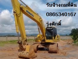 รับถมที่ ปราจีน และไกล้เคียง