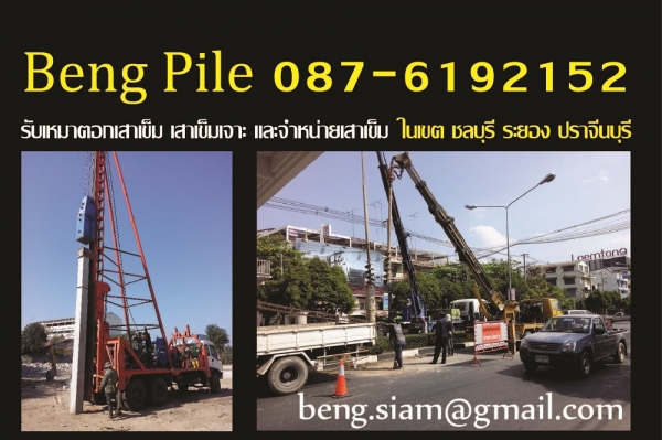 รับเหมาตอกเสาเข็ม และ เข็มเจาะในเขต ระยอง
