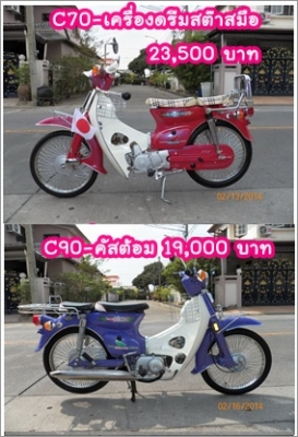 C70 C90 เครื่องเดิม เครื่องดรีมสต๊ารท์มือ หลากหลายสีสัน รวม ๆ 18 คัน ติดต่อ 081-412-7470