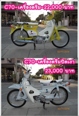 C70 C90 เครื่องเดิม เครื่องดรีมสต๊ารท์มือ หลากหลายสีสัน รวม ๆ 18 คัน ติดต่อ 081-412-7470