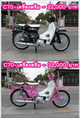 C70 C90 เครื่องเดิม เครื่องดรีมสต๊ารท์มือ หลากหลายสีสัน รวม ๆ 18 คัน ติดต่อ 081-412-7470