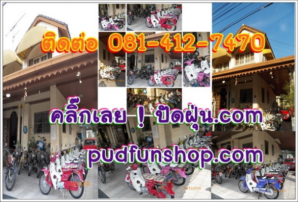 C70 C90 เครื่องเดิม เครื่องดรีมสต๊ารท์มือ หลากหลายสีสัน รวม ๆ 18 คัน ติดต่อ 081-412-7470