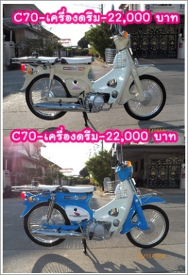 C70 C90 เครื่องเดิม เครื่องดรีมสต๊ารท์มือ หลากหลายสีสัน รวม ๆ 18 คัน ติดต่อ 081-412-7470