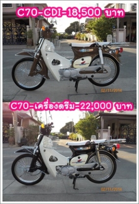 C70 C90 เครื่องเดิม เครื่องดรีมสต๊ารท์มือ หลากหลายสีสัน รวม ๆ 18 คัน ติดต่อ 081-412-7470