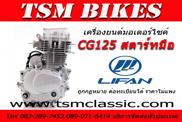 ขายเครื่องไลฟานครบทุกรุ่น ใส่รถมังกี้ ชาลี ทุกซีซี จัดส่งได้ทั่วไทย โทร 082-289-7453