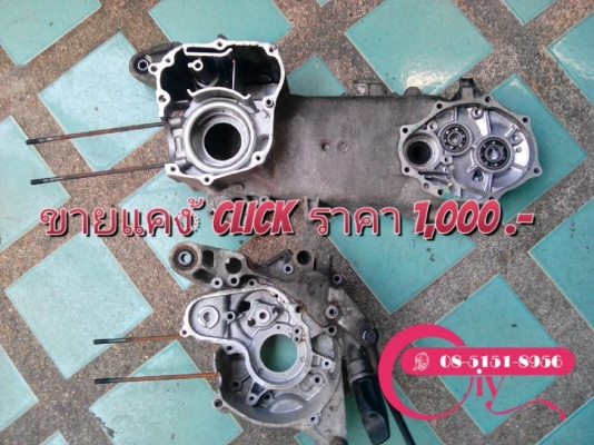 ขายอะไหล่ แค้ง CLICK คาร์บู และ แค้ง FINO ซ้าย-ขวา ราคาเพียง 1,000 .-