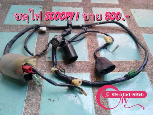 ขายอะไหล่ SCOOPY I ถังน้ำมัน+ชุดไฟ ราคาถูก สนใจโทร 085-1518956 ขายอะไหล่ SCOOPY I ถังน้ำมัน+ชุดไฟ ราคาถูก สนใจโทร 085-1518956