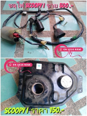 ขายอะไหล่ SCOOPY I ถังน้ำมัน+ชุดไฟ ราคาถูก สนใจโทร 085-1518956