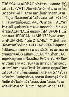 ขายBMWสีขาว E36เครื่อง1J-VVTI ติดLPGหัวฉีด กันชนMแท้ ล้อM5แท้ เฟืองท้ายSKYLINE รถสวย