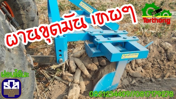 ผานขุดมันสำประหลัง ขุดแล้วหัวมันไม่ขาด ราคาถูกกว่าทุกร้าน เป็นโรงงานผลิตเอง!