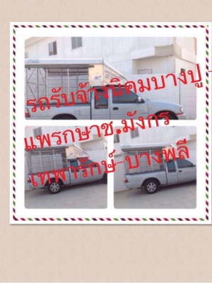 รถรับจ้าง4-6ล้อขนย้ายหอพักทั่วไทยพร้อมคนยกของ 082-4894182
